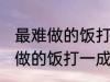 最难做的饭打一成语是什么成语 最难做的饭打一成语是无米之炊对吗