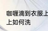 咖喱滴到衣服上怎么洗 咖喱滴到衣服上如何洗