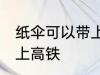 纸伞可以带上高铁吗 纸伞可不可以带上高铁