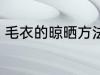 毛衣的晾晒方法 毛衣的晾晒方法介绍