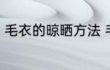 毛衣的晾晒方法 毛衣的晾晒方法介绍