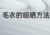 毛衣的晾晒方法 毛衣的晾晒方法介绍