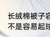 长绒棉被子容易起球吗 长绒棉被子是不是容易起球