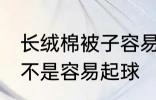 长绒棉被子容易起球吗 长绒棉被子是不是容易起球