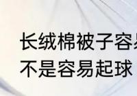 长绒棉被子容易起球吗 长绒棉被子是不是容易起球