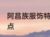 阿昌族服饰特点 阿昌族服饰有什么特点