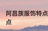 阿昌族服饰特点 阿昌族服饰有什么特点