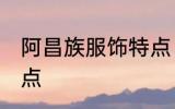 阿昌族服饰特点 阿昌族服饰有什么特点