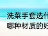 洗菜手套选什么材质的好 洗菜手套选哪种材质的好