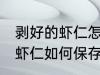 剥好的虾仁怎么保存第二天吃 剥好的虾仁如何保存
