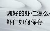 剥好的虾仁怎么保存第二天吃 剥好的虾仁如何保存