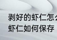 剥好的虾仁怎么保存第二天吃 剥好的虾仁如何保存
