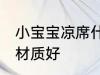小宝宝凉席什么材质好 宝宝凉席什么材质好