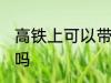 高铁上可以带猫咪吗 高铁上能带猫咪吗