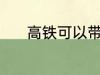 高铁可以带鸡吗 高铁能带鸡吗