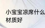 小宝宝凉席什么材质好 宝宝凉席什么材质好