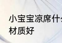 小宝宝凉席什么材质好 宝宝凉席什么材质好