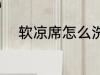 软凉席怎么洗 软凉席的清洗方法
