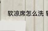软凉席怎么洗 软凉席的清洗方法