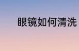 眼镜如何清洗 眼镜应怎么清洗
