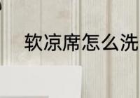 软凉席怎么洗 软凉席的清洗方法