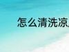 怎么清洗凉席 清洗凉席的方法