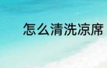 怎么清洗凉席 清洗凉席的方法