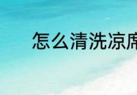 怎么清洗凉席 清洗凉席的方法
