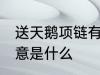 送天鹅项链有什么寓意 送天鹅项链寓意是什么