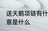 送天鹅项链有什么寓意 送天鹅项链寓意是什么