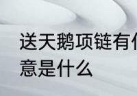 送天鹅项链有什么寓意 送天鹅项链寓意是什么