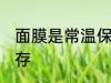 面膜是常温保存还是冷藏 面膜怎么保存